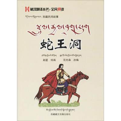 蛇王洞 赵星 等 绘编 儿童文学少儿 新华书店正版图书籍 西藏藏文古籍出版社