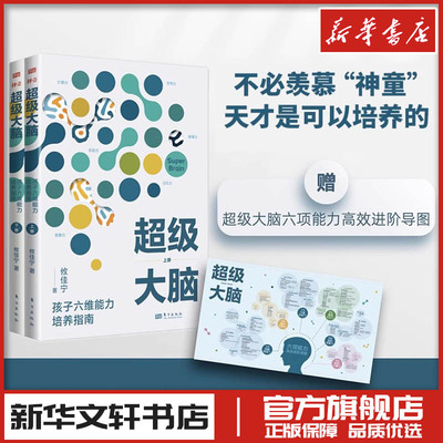 超级大脑 孩子六维能力培养指南 攸佳宁 家庭教育类育儿书籍父母教育孩子的书 新华文轩书店旗舰店官网正版图书书籍畅销书