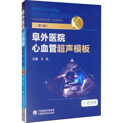 阜外医院心血管超声模板(第2版) 王浩 编 基础医学生活 新华书店正版图书籍 中国医药科技出版社