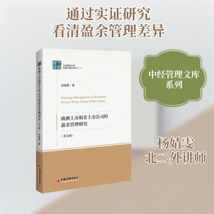 欧洲上市和非上市公司的盈余管理研究(英文版)/管理学精品系列/中经管理文库 杨婧雯著 著 社会学经管、励志 新华书店正版图书籍