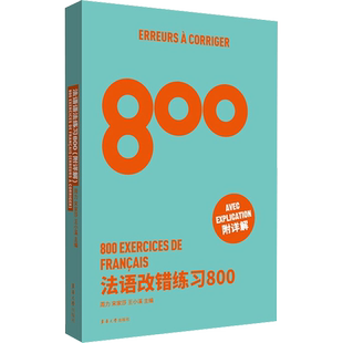 法语改错练习800 周力,宋家莎,王小溪 编 法语考试文教 新华书店正版图书籍 东华大学出版社
