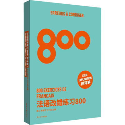 法语改错练习800 周力,宋家莎,王小溪 编 法语考试文教 新华书店正版图书籍 东华大学出版社