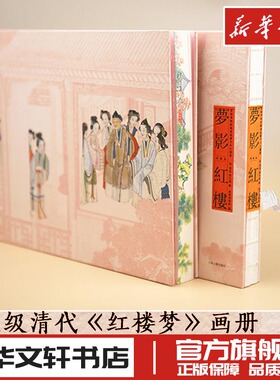 梦影红楼 旅顺博物馆藏孙温绘全本红楼梦 典藏版 [清]孙温,[清]孙允谟 绘 绘画（新）艺术 新华书店正版图书籍 上海古籍出版社