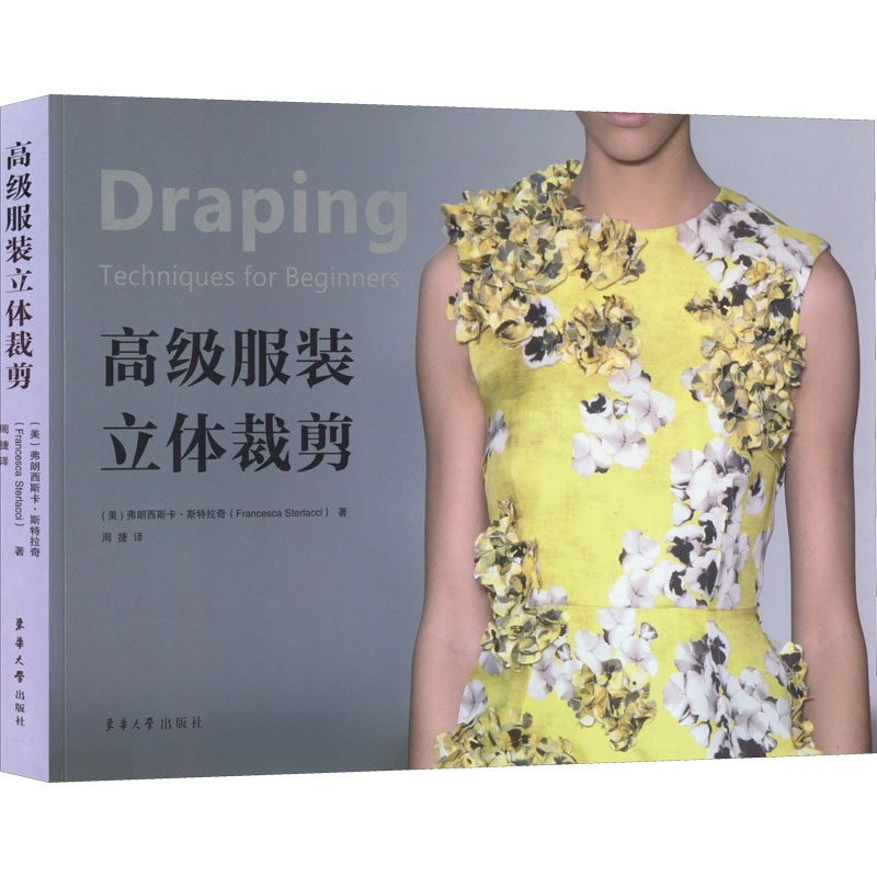 高级服装立体裁剪 (美)弗朗西斯卡·斯特拉奇 著 周捷 译 服饰专业科技 新华书店正版图书籍 东华大学出版社