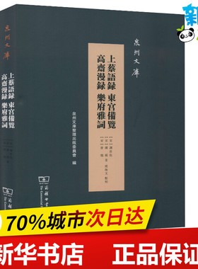上蔡语录 东宫备览 高斋漫录 乐府雅词 (宋)谢良佐,(宋)陈模,(宋)曾慥 著 文学理论/文学评论与研究文学 新华书店正版图书籍