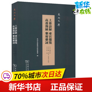 上蔡语录 东宫备览 高斋漫录 乐府雅词 (宋)谢良佐,(宋)陈模,(宋)曾慥 著 文学理论/文学评论与研究文学 新华书店正版图书籍