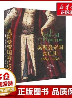 奥斯曼帝国衰亡史 1683-1923 (英)艾伦·帕尔默(Alan Palmer) 著 汪枫 译 世界通史社科 新华书店正版图书籍 中国人民大学出版社