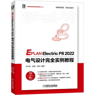 EPLAN Electric P8 2022 电气设计完全实例教程 微课视频版 闫少雄,赵健,王敏 编 电工技术/家电维修专业科技 新华书店正版图书籍