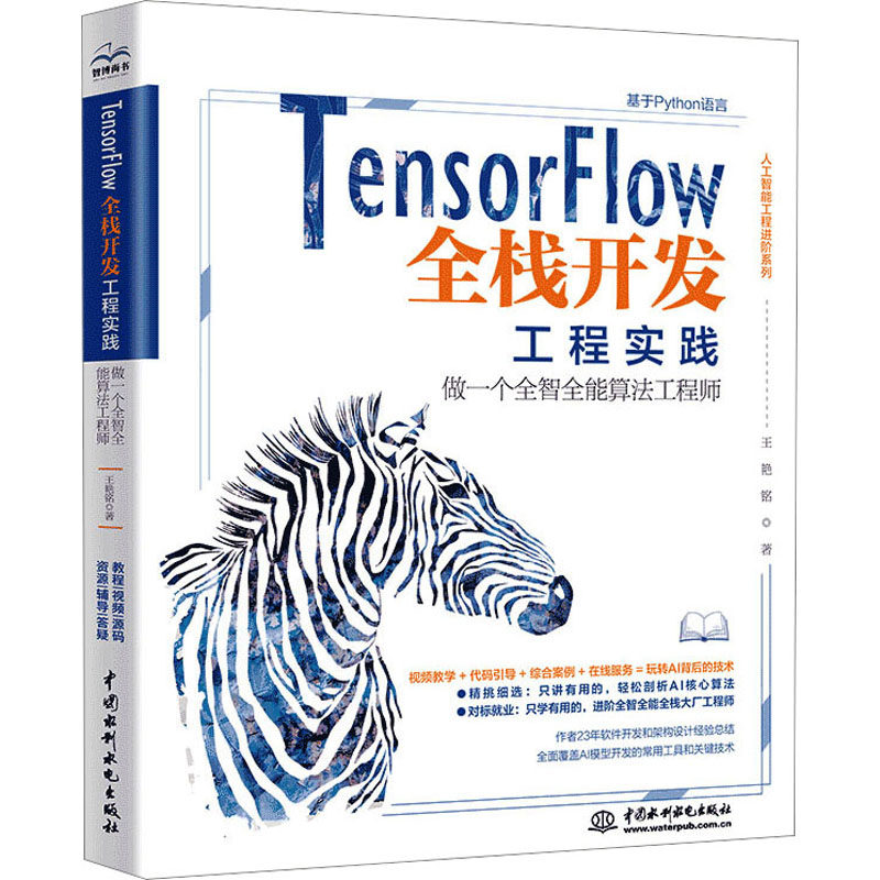 TensorFlow全栈开发工程实践 做一个全智全能算法工程师 王艳铭 著 计算机控制仿真与人工智能专业科技 新华书店正版图书籍