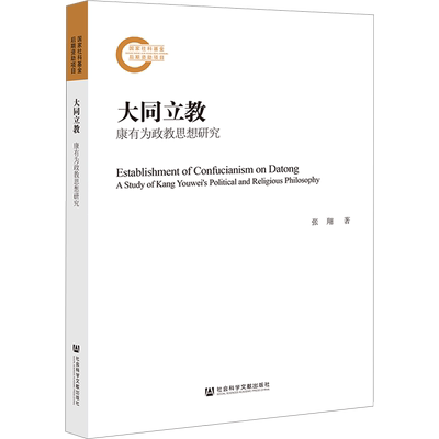 大同立教 康有为政教思想研究 张翔 著 中国哲学社科 新华书店正版图书籍 社会科学文献出版社