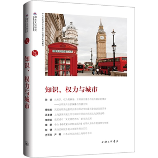 知识、权力与城市 苏智良,陈恒 编 社会学经管、励志 新华书店正版图书籍 上海三联书店