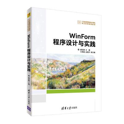 WINFORM程序设计与实践/廉龙颖等 廉龙颖   王希斌  赵艳芹 著 大学教材大中专 新华书店正版图书籍 清华大学出版社