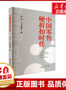 中国零售硬折扣时代 连杰,上官易易 著 中国经济/中国经济史经管、励志 新华书店正版图书籍 山西人民出版社