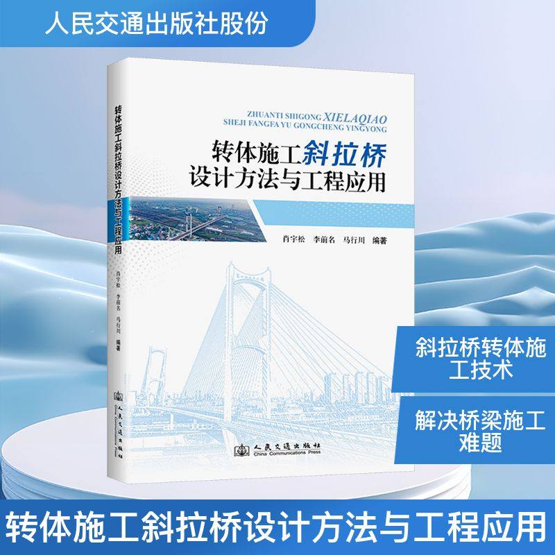 转体施工斜拉桥设计方法与工程应用 肖宇松,李前名,马行川 编著 编 交通/运输专业科技 新华书店正版图书籍,书籍/杂志/报纸,交通/运输,淘宝优惠券,粉丝福利购,淘宝优惠卷