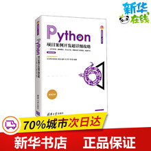 Python项目案例开发超详细攻略——GUI开发、网络爬虫、Web开发、数据分析与可视化、机 吕云翔 等 著 程序设计（新）专业科技