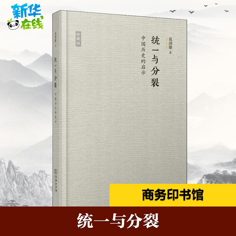 【新华正版】】统一与分裂 中国历史的启示 珍藏版 历史学家葛剑雄 著 隋唐五代十国社科 中国通史 新华书店正版图书籍 商务印书馆 书籍/杂志/报纸 隋唐五代十国 原图主图