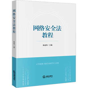 网络安全法教程 陈道英 编 高等法律教材社科 新华书店正版图书籍 法律出版社