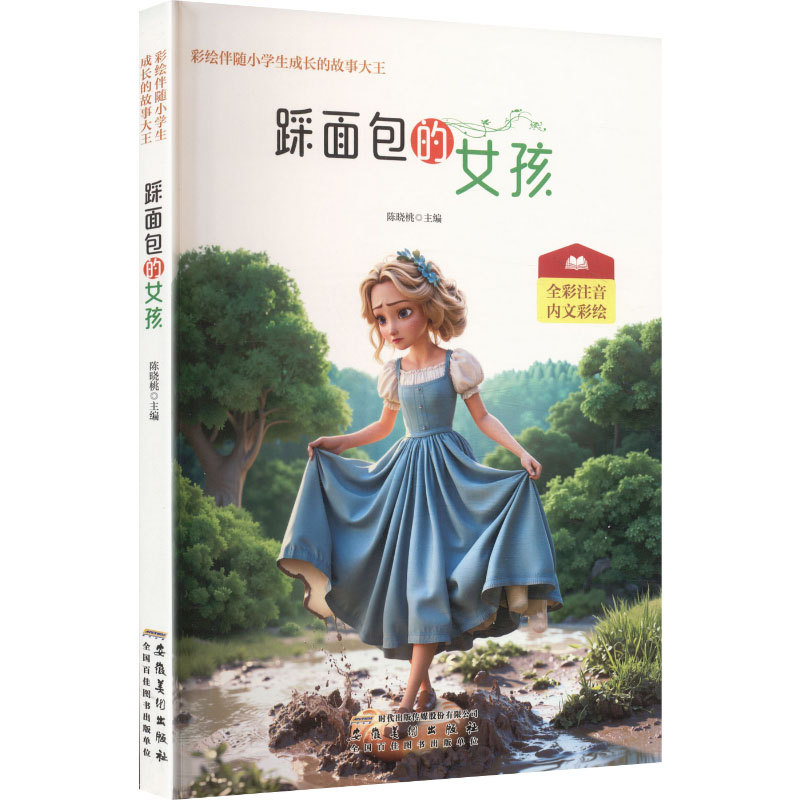 彩绘伴随小学生成长的故事大王：踩面包的女孩（四色注音） 陈晓桃 主编 编 其它儿童读物少儿 新华书店正版图书籍