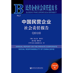 中国民营企业社会责任报告(2018) 2018版 高云龙徐乐江主编;谢经荣副主编中华全国工商业联合会 著 高云龙,徐乐江 编 无 译