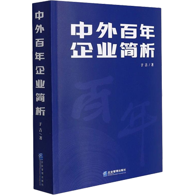 中外百年企业简析 于吉 著 社会实用教材经管、励志 新华书店正版图书籍 企业管理出版社