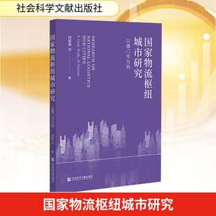 国家物流枢纽城市研究以厦门市为例 何德旭 等 著 著 中国经济/中国经济史经管、励志 新华书店正版图书籍 社会科学文献出版社
