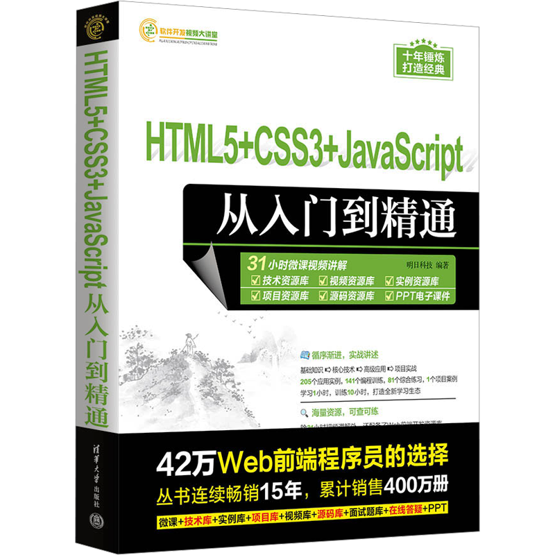 HTML5+CSS3+JavaScript从入门到精通 明日科技 编 程序设计（新）专业科技 新华书店正版图书籍 清华大学出版社