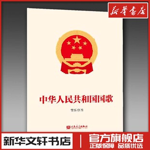 中华人民共和国国歌管弦乐总谱 田汉;聂耳;李焕之 音乐（新）艺术 新华书店正版图书籍 人民音乐出版社
