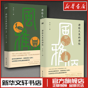 讲给大家的诗经1+2 李山 著 中国古诗词文学 新华书店正版图书籍 人民东方出版传媒有限公司等
