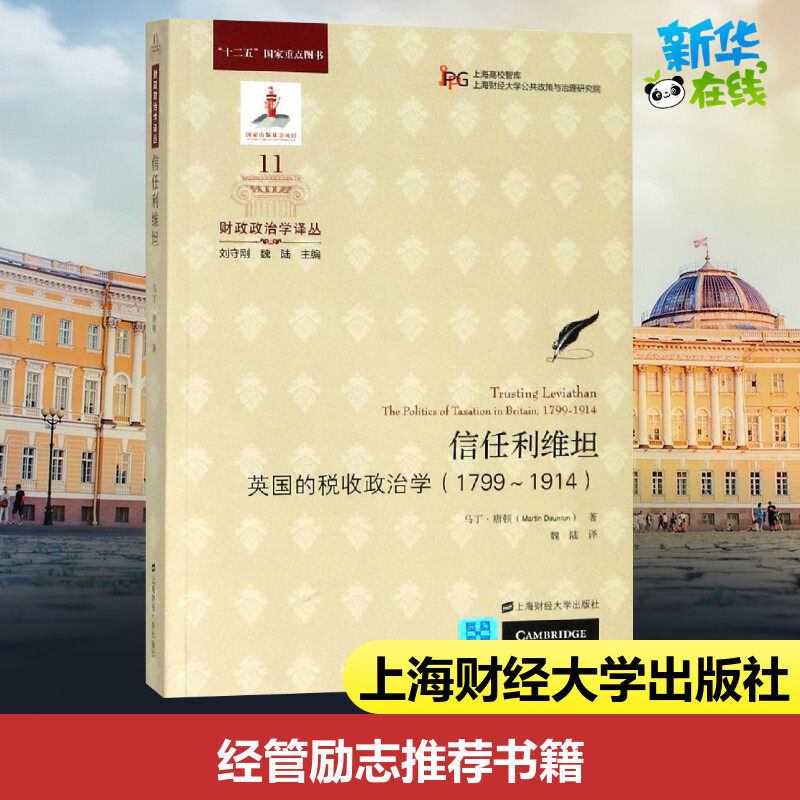 信任利维坦:不列颠的税收政治学(引进版) 马丁·唐顿 著 魏陆 译 财政/货币/税收经管、励志 新华书店正版图书籍图片