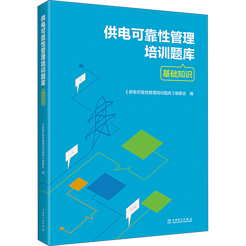 供电可靠性管理培训题库基础知识《供电可靠性管理培训题库》编委会编企业培训师专业科技新华书店正版图书籍-封面