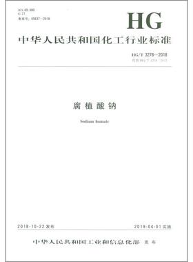腐植酸钠 HG/T 3278-2018 代替 HG/T 3278-2011 编者:化学工业出版社 著 标准专业科技 新华书店正版图书籍 化学工业出版社