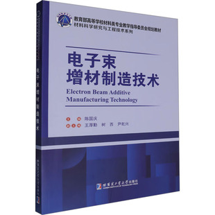 电子束增材制造技术 陈国庆 编 电子电路专业科技 新华书店正版图书籍 哈尔滨工业大学出版社