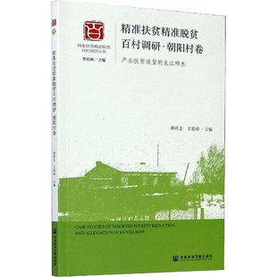 精准扶贫精准脱贫百村调研.朝阳村卷 主编/孙壮志王爱丽执行主编/刘明明张斐男 著 无 编 无 译 各部门经济经管、励志