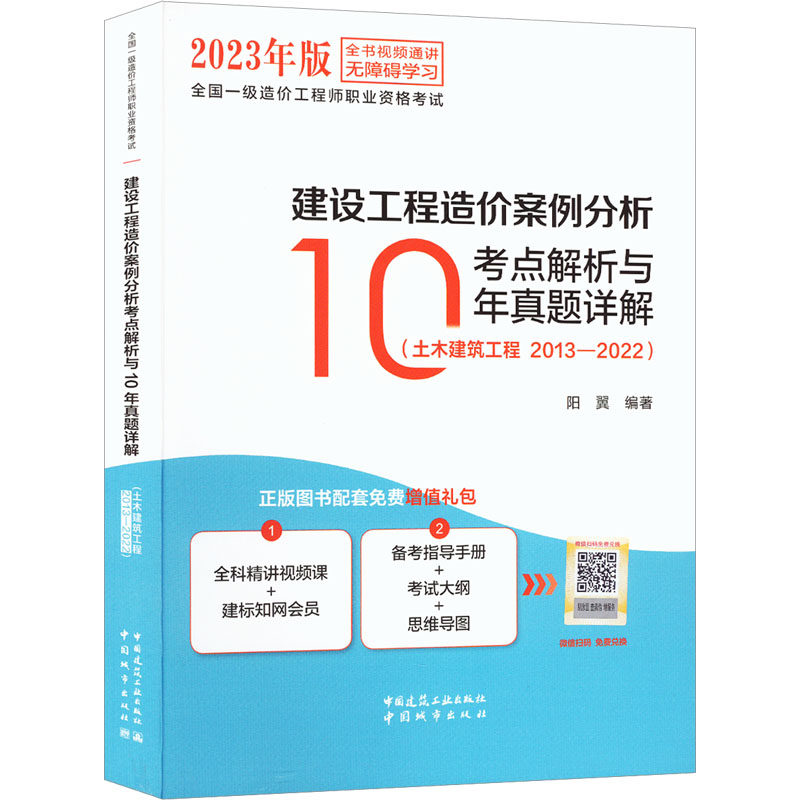 建设工程造价案例分析考点解析与10年真题详解(土木建筑工程 2013-2022) 2023年版 阳翼 编 建筑考试其他专业科技