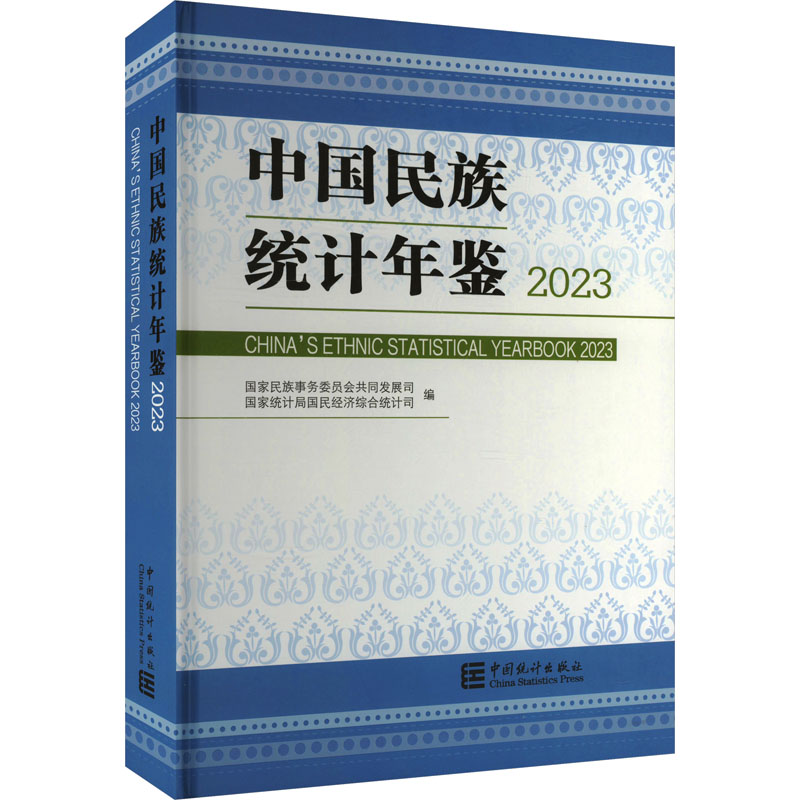 中国民族统计年鉴 2023 国家民族事务委员会共同发展司,国家统计局国民经济综合统计司 编 社会科学总论经管、励志