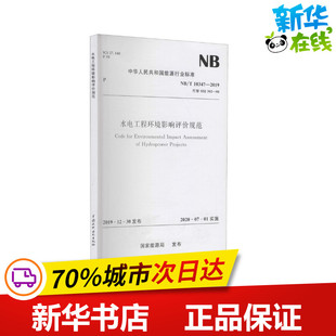 專業(yè)科技 新 圖書籍 建筑 SDJ 水電工程環(huán)境影響評價規(guī)范 國家能源局 新華書店正版 2019 10347 302 水利 代替