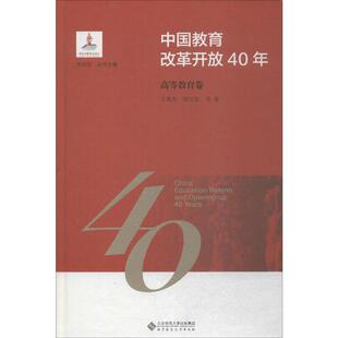 中国教育改革开放40年 高等教育卷 王英杰,刘宝存 等 著 朱旭东 编 教育/教育普及文教 新华书店正版图书籍 北京师范大学出版社
