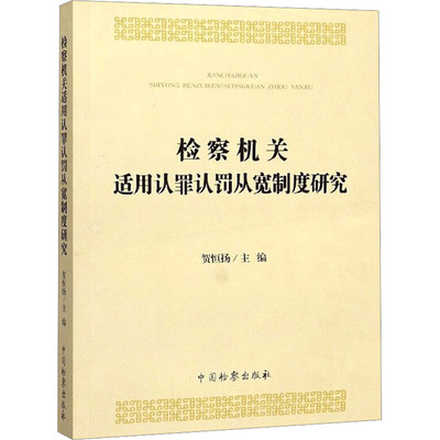 检察机关适用认罪认罚从宽制度研究 贺恒扬 编 民法社科 新华书店正版图书籍 中国检察出版社
