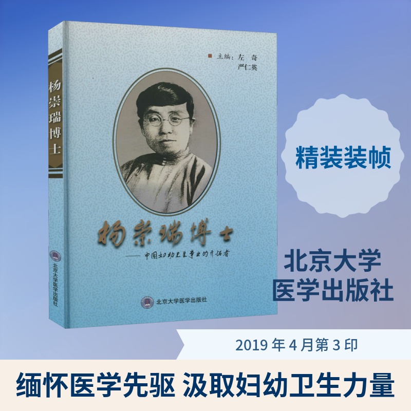 杨崇瑞博士——中国妇幼卫生事业的开拓者 左奇,严仁英 编 医学其它生活 新华书店正版图书籍 北京大学医学出版社图片