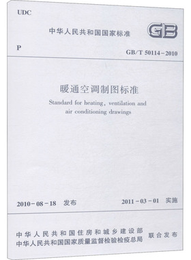 暖通空调制图标准 GB/T 50114-2010 中华人民共和国住房和城乡建设部,中华人民共和国国家质量监督检验检疫总局 电子电路专业科技