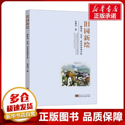 旧园新绘——融创意、诗意、画意的景观手绘 张春华 著 绘画（新）艺术 新华书店正版图书籍 东南大学出版社