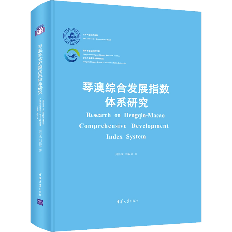 琴澳综合发展指数体系研究 周佰成,刘毅男 著 经济理论经管、励志 新华书店正版图书籍 清华大学出版社