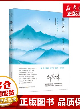 群山之上 阿卓务林诗选 2001-2022 阿卓务林 著 文学作品集文学 新华书店正版图书籍 北岳文艺出版社