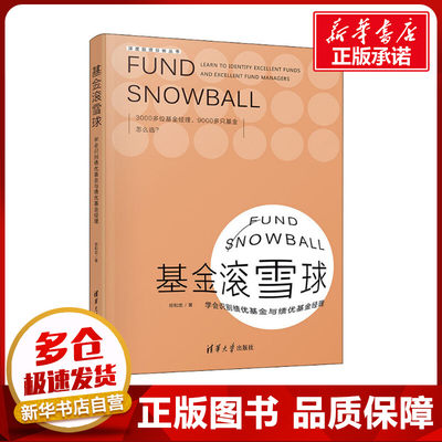 基金滚雪球 学会识别绩优基金与绩优基金经理 祁和忠 著 金融经管、励志 新华书店正版图书籍 清华大学出版社