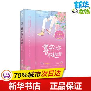 花山文艺出版 喜欢你不迟到 社 新华书店正版 著 图书籍 淘宝网开店书籍专区文学 提拉诺