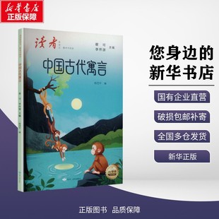 【新华正版】（最终版）读者新语文·整本书阅读：中国古代寓言 蔡可，李怀源 著 考试/教材/教辅/论文 甘肃人民出版社 9787226063