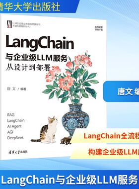 LANGCHAIN与企业级LLM服务 从设计到部署 唐文 编著 编 计算机控制仿真与人工智能专业科技 新华书店正版图书籍 清华大学出版社