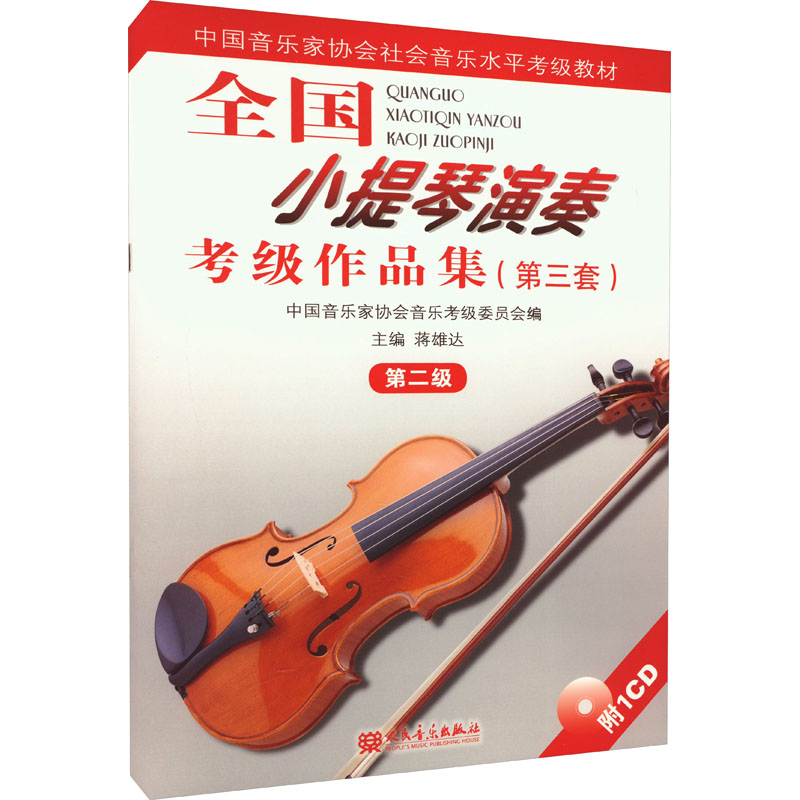 新华书店正版 音乐考级