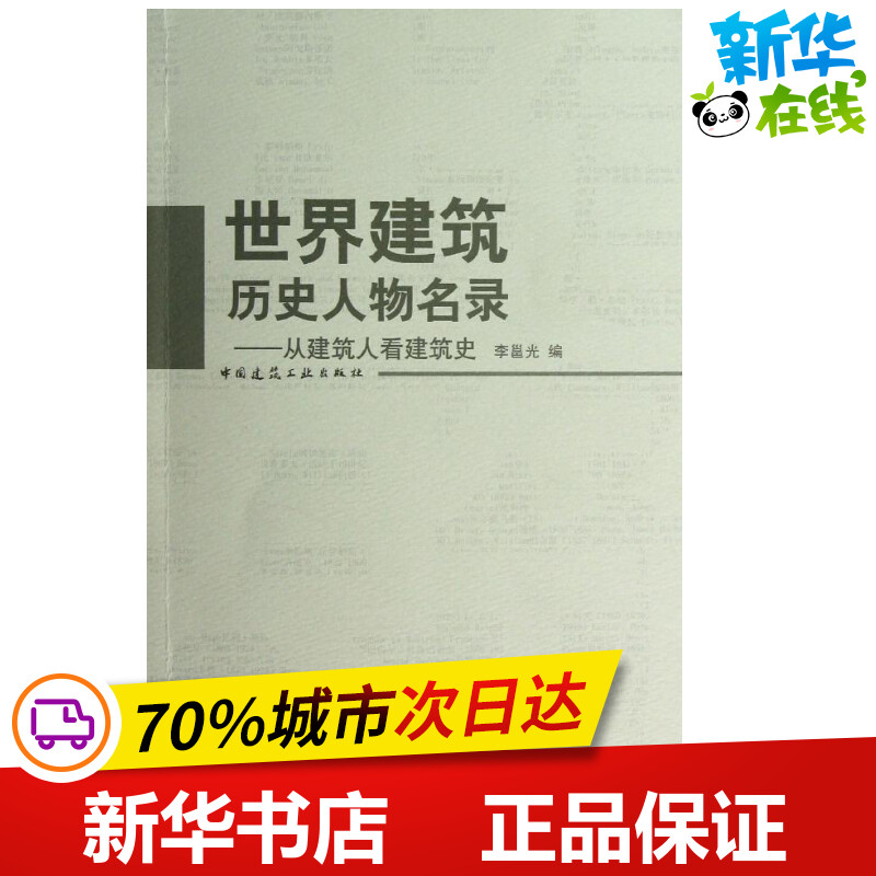 世界建筑历史人物名录:从建筑人看建筑史 李邕光 著作 著 建筑/水利（新）专业科技 新华书店正版图书籍 中国建筑工业出版社