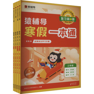 猿辅导寒假一本通·三年级·北师大版(含自律打卡学习规划表)(全4册) 猿辅导在线教育教研中心 编 小学教辅文教